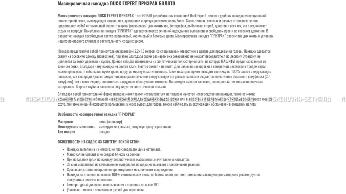 Маскировочная накидка Duck Expert Призрак Болото – купить по цене 5470 руб. в интернет-магазине в городе Красноярск картинка 7
