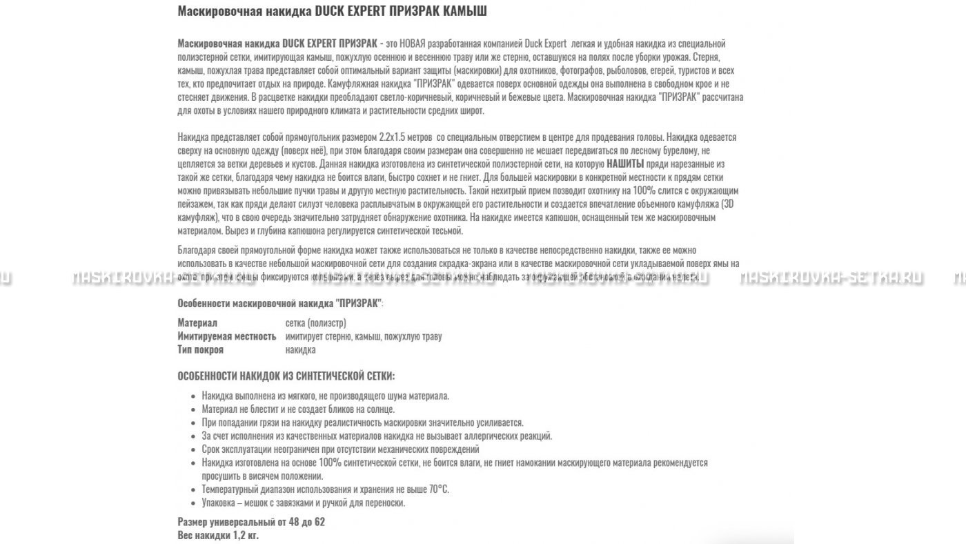 Маскировочная накидка Duck Expert Призрак Камыш – купить по цене 5470 руб. в интернет-магазине в городе Красноярск картинка 7