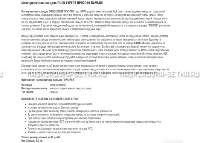 Маскировочная накидка Duck Expert Призрак Камыш – купить по цене 5470 руб. в интернет-магазине в городе Красноярск картинка 2